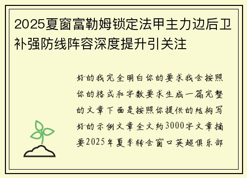 2025夏窗富勒姆锁定法甲主力边后卫补强防线阵容深度提升引关注