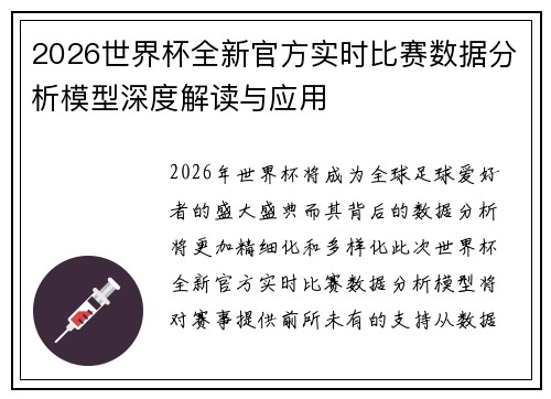 2026世界杯全新官方实时比赛数据分析模型深度解读与应用