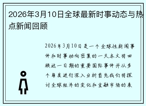 2026年3月10日全球最新时事动态与热点新闻回顾 2026年3月10日全球最新时事动态与热点新闻回顾