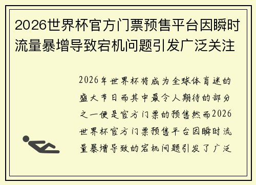 2026世界杯官方门票预售平台因瞬时流量暴增导致宕机问题引发广泛关注