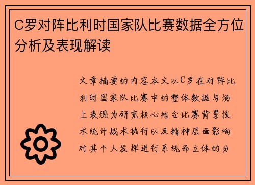 C罗对阵比利时国家队比赛数据全方位分析及表现解读 C罗对阵比利时国家队比赛数据全方位分析及表现解读