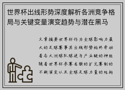 世界杯出线形势深度解析各洲竞争格局与关键变量演变趋势与潜在黑马 世界杯出线形势深度解析各洲竞争格局与关键变量演变趋势与潜在黑马