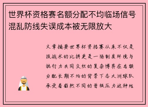 世界杯资格赛名额分配不均临场信号混乱防线失误成本被无限放大