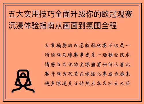 五大实用技巧全面升级你的欧冠观赛沉浸体验指南从画面到氛围全程
