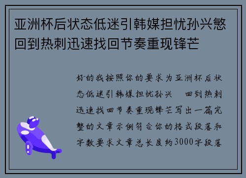 亚洲杯后状态低迷引韩媒担忧孙兴慜回到热刺迅速找回节奏重现锋芒