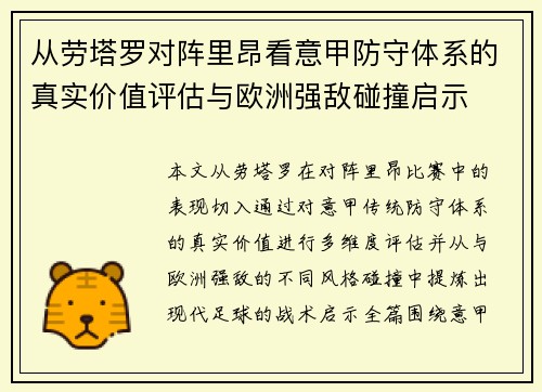 从劳塔罗对阵里昂看意甲防守体系的真实价值评估与欧洲强敌碰撞启示