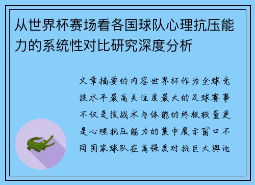 从世界杯赛场看各国球队心理抗压能力的系统性对比研究深度分析