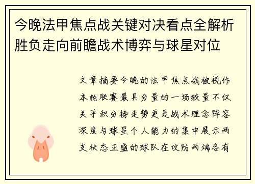 今晚法甲焦点战关键对决看点全解析胜负走向前瞻战术博弈与球星对位