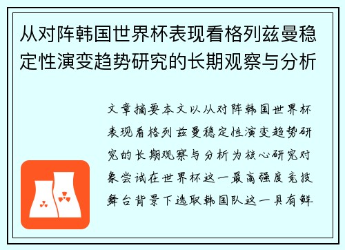 从对阵韩国世界杯表现看格列兹曼稳定性演变趋势研究的长期观察与分析