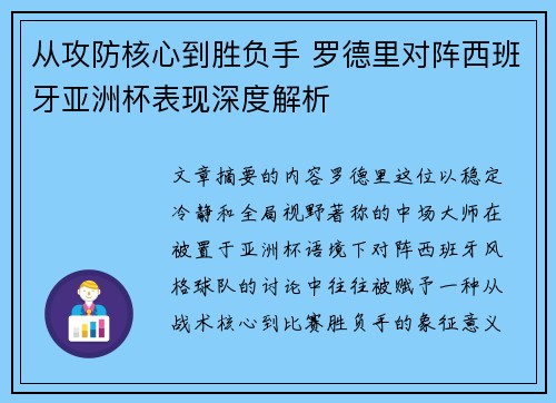 从攻防核心到胜负手 罗德里对阵西班牙亚洲杯表现深度解析