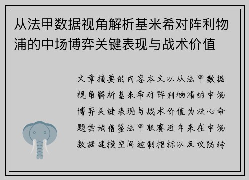 从法甲数据视角解析基米希对阵利物浦的中场博弈关键表现与战术价值