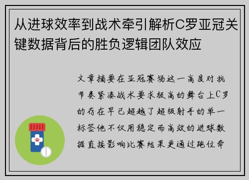 从进球效率到战术牵引解析C罗亚冠关键数据背后的胜负逻辑团队效应