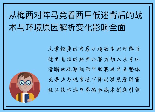 从梅西对阵马竞看西甲低迷背后的战术与环境原因解析变化影响全面 从梅西对阵马竞看西甲低迷背后的战术与环境原因解析变化影响全面