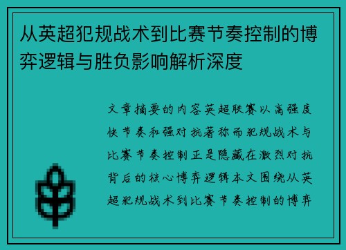 从英超犯规战术到比赛节奏控制的博弈逻辑与胜负影响解析深度