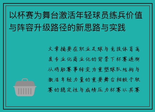 以杯赛为舞台激活年轻球员练兵价值与阵容升级路径的新思路与实践