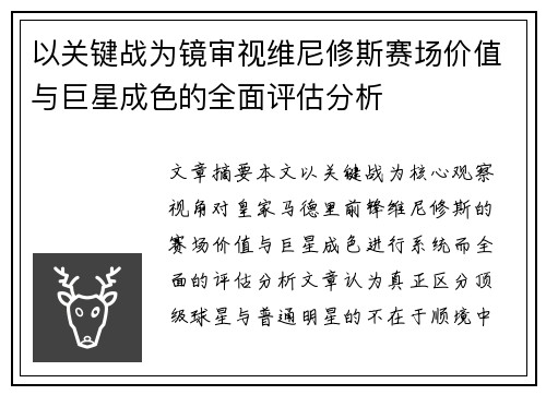 以关键战为镜审视维尼修斯赛场价值与巨星成色的全面评估分析 以关键战为镜审视维尼修斯赛场价值与巨星成色的全面评估分析