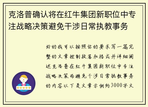 克洛普确认将在红牛集团新职位中专注战略决策避免干涉日常执教事务