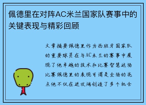 佩德里在对阵AC米兰国家队赛事中的关键表现与精彩回顾
