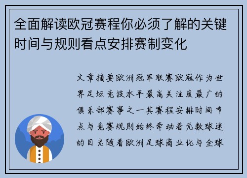 全面解读欧冠赛程你必须了解的关键时间与规则看点安排赛制变化
