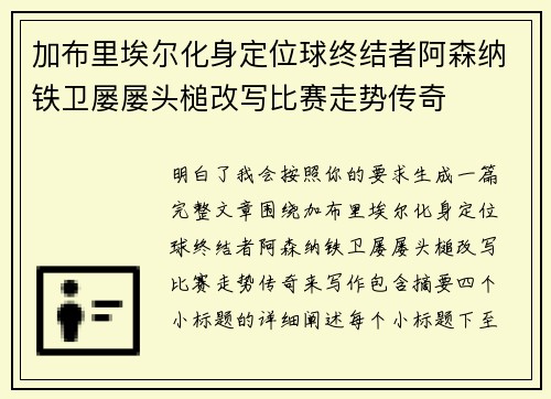 加布里埃尔化身定位球终结者阿森纳铁卫屡屡头槌改写比赛走势传奇