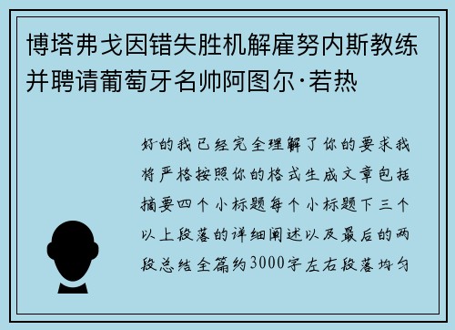 博塔弗戈因错失胜机解雇努内斯教练并聘请葡萄牙名帅阿图尔·若热