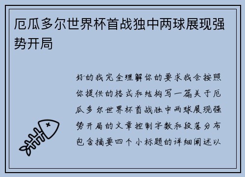 厄瓜多尔世界杯首战独中两球展现强势开局