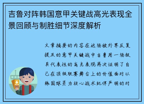 吉鲁对阵韩国意甲关键战高光表现全景回顾与制胜细节深度解析 吉鲁对阵韩国意甲关键战高光表现全景回顾与制胜细节深度解析