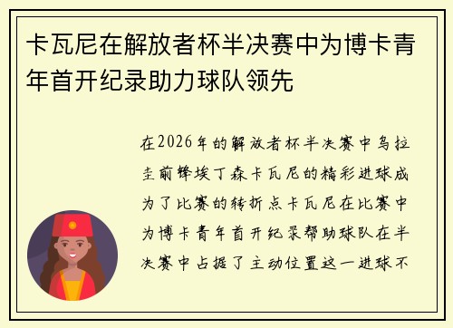 卡瓦尼在解放者杯半决赛中为博卡青年首开纪录助力球队领先
