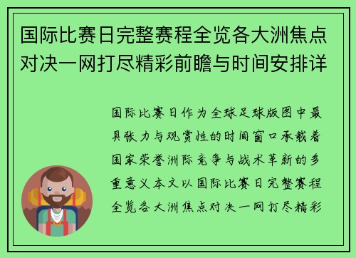 国际比赛日完整赛程全览各大洲焦点对决一网打尽精彩前瞻与时间安排详解