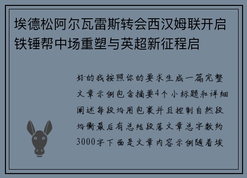 埃德松阿尔瓦雷斯转会西汉姆联开启铁锤帮中场重塑与英超新征程启 埃德松阿尔瓦雷斯转会西汉姆联开启铁锤帮中场重塑与英超新征程启