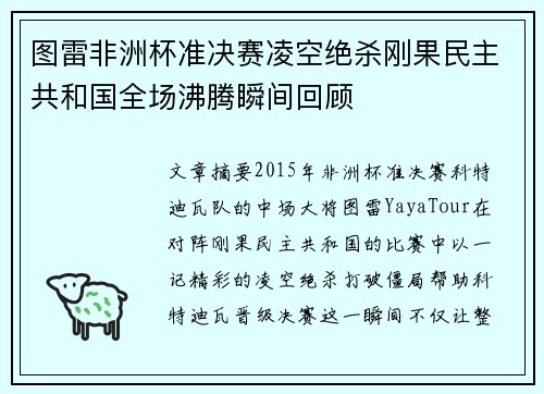 图雷非洲杯准决赛凌空绝杀刚果民主共和国全场沸腾瞬间回顾 图雷非洲杯准决赛凌空绝杀刚果民主共和国全场沸腾瞬间回顾
