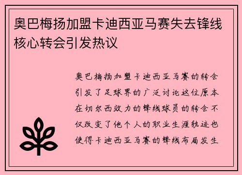 奥巴梅扬加盟卡迪西亚马赛失去锋线核心转会引发热议