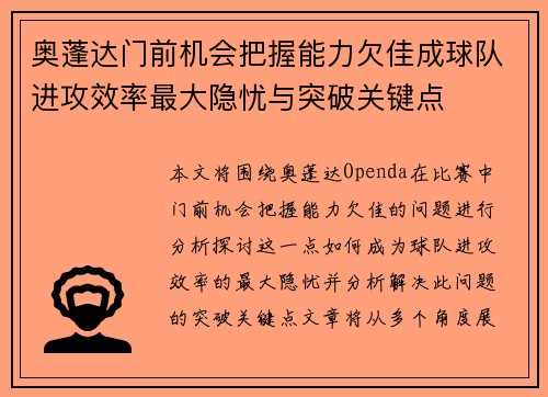 奥蓬达门前机会把握能力欠佳成球队进攻效率最大隐忧与突破关键点
