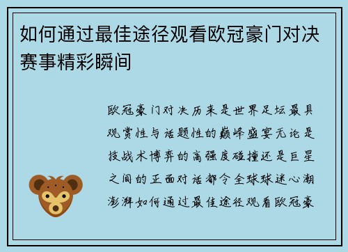 如何通过最佳途径观看欧冠豪门对决赛事精彩瞬间