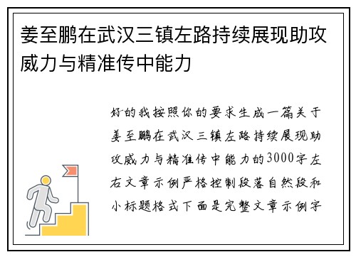 姜至鹏在武汉三镇左路持续展现助攻威力与精准传中能力 姜至鹏在武汉三镇左路持续展现助攻威力与精准传中能力
