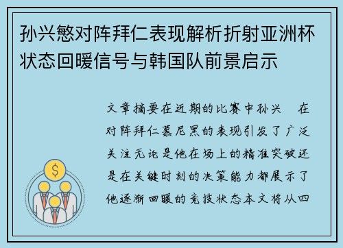 孙兴慜对阵拜仁表现解析折射亚洲杯状态回暖信号与韩国队前景启示