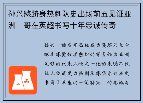 孙兴慜跻身热刺队史出场前五见证亚洲一哥在英超书写十年忠诚传奇 孙兴慜跻身热刺队史出场前五见证亚洲一哥在英超书写十年忠诚传奇