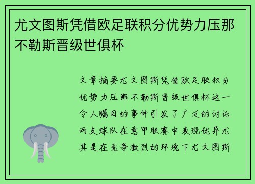 尤文图斯凭借欧足联积分优势力压那不勒斯晋级世俱杯