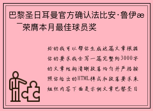 巴黎圣日耳曼官方确认法比安·鲁伊斯荣膺本月最佳球员奖