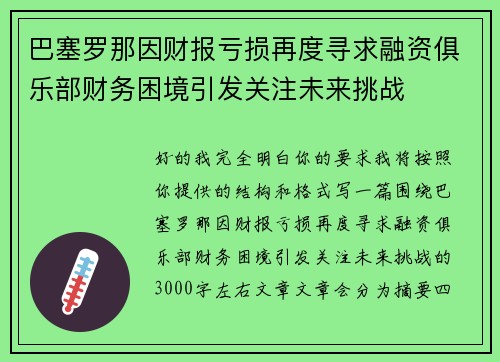 巴塞罗那因财报亏损再度寻求融资俱乐部财务困境引发关注未来挑战