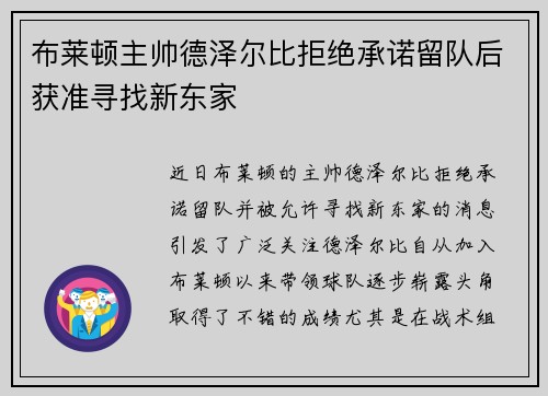 布莱顿主帅德泽尔比拒绝承诺留队后获准寻找新东家 布莱顿主帅德泽尔比拒绝承诺留队后获准寻找新东家