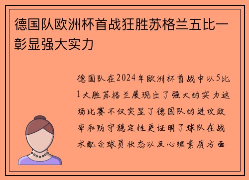 德国队欧洲杯首战狂胜苏格兰五比一彰显强大实力 德国队欧洲杯首战狂胜苏格兰五比一彰显强大实力