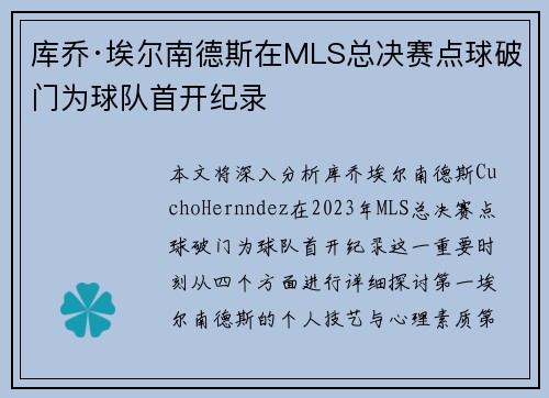 库乔·埃尔南德斯在MLS总决赛点球破门为球队首开纪录
