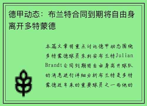 德甲动态：布兰特合同到期将自由身离开多特蒙德