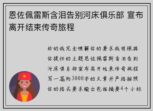 恩佐佩雷斯含泪告别河床俱乐部 宣布离开结束传奇旅程 恩佐佩雷斯含泪告别河床俱乐部 宣布离开结束传奇旅程
