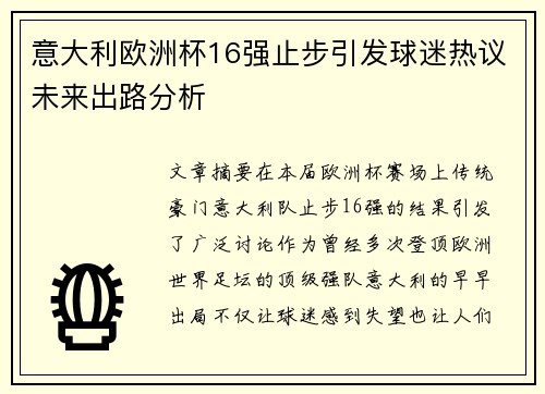 意大利欧洲杯16强止步引发球迷热议未来出路分析 意大利欧洲杯16强止步引发球迷热议未来出路分析