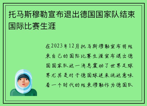 托马斯穆勒宣布退出德国国家队结束国际比赛生涯 托马斯穆勒宣布退出德国国家队结束国际比赛生涯