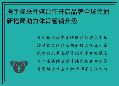携手曼联社媒合作开启品牌全球传播新格局助力体育营销升级