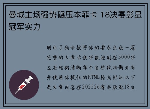 曼城主场强势碾压本菲卡 18决赛彰显冠军实力 曼城主场强势碾压本菲卡 18决赛彰显冠军实力