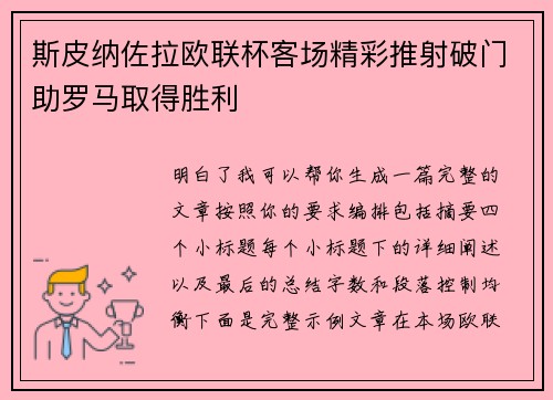 斯皮纳佐拉欧联杯客场精彩推射破门助罗马取得胜利 斯皮纳佐拉欧联杯客场精彩推射破门助罗马取得胜利
